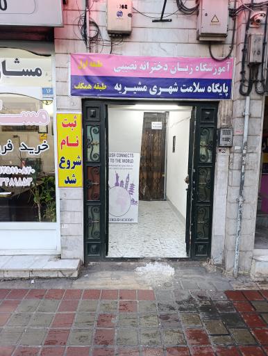 عکس آکادمی زبان دخترانه نصیبی