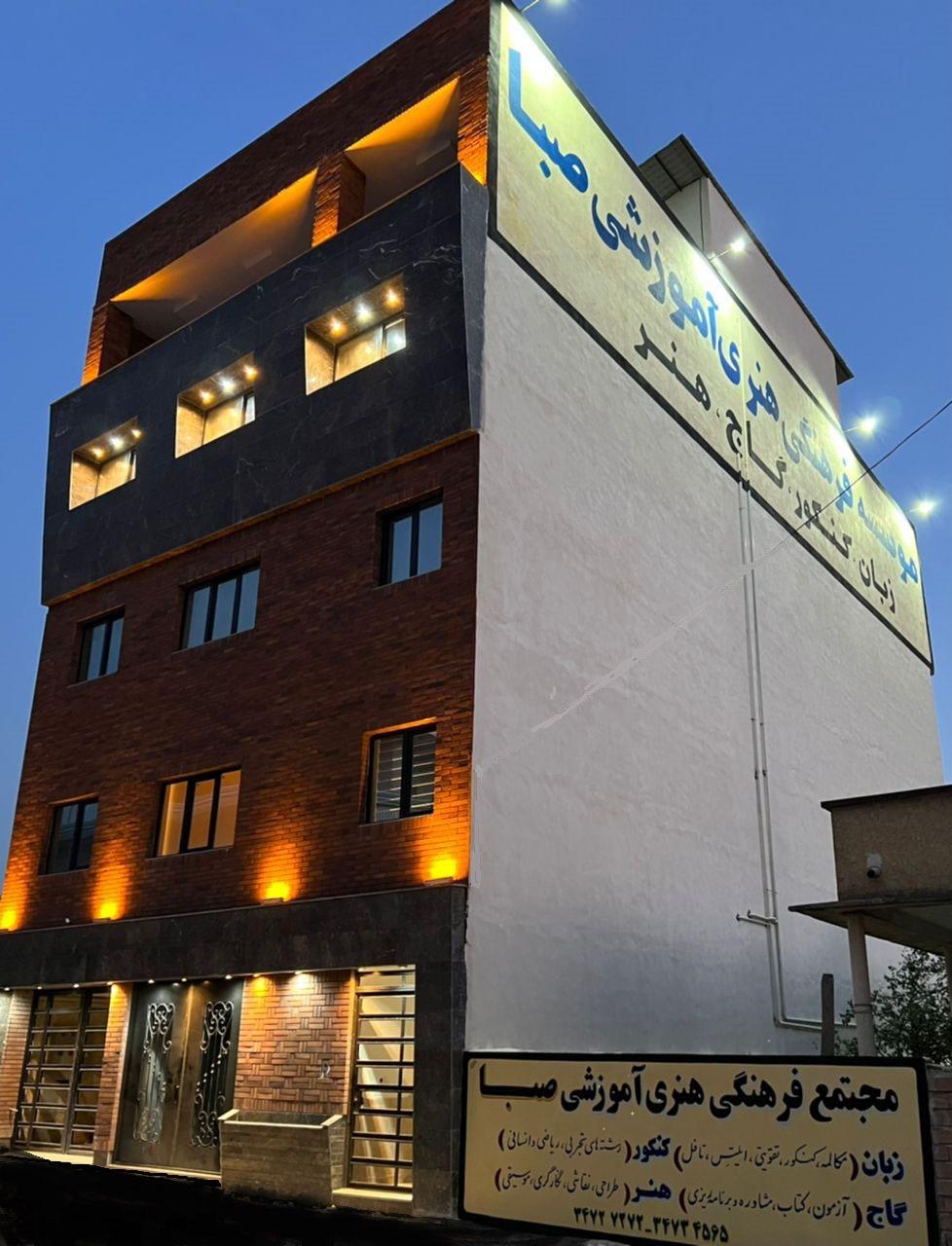 عکس آکادمی هنری و آموزشی صبا