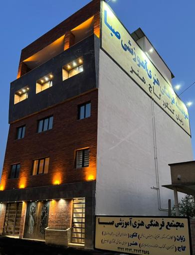 عکس آکادمی هنری و آموزشی صبا