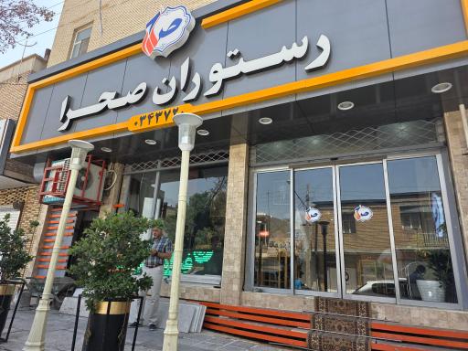 عکس رستوران صحرا