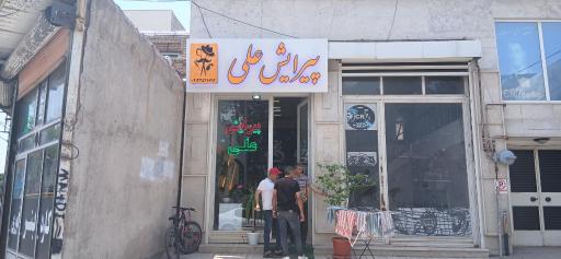 عکس پیرایش علی