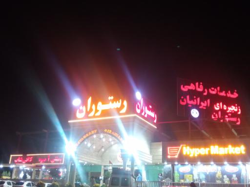 عکس مجتمع خدماتی رفاهی مرادی آبیک