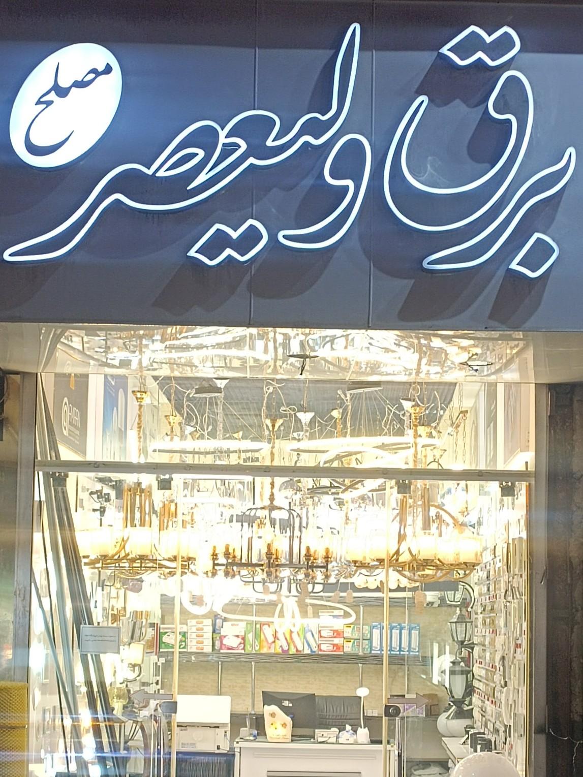 عکس برق ولیعصر 