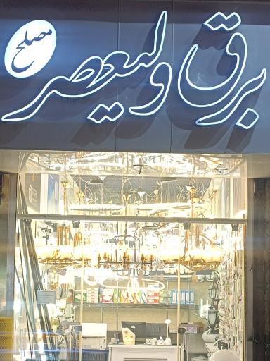 عکس برق ولیعصر 