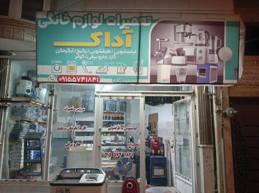 عکس تعمیرات لوازم خانگی آداک 