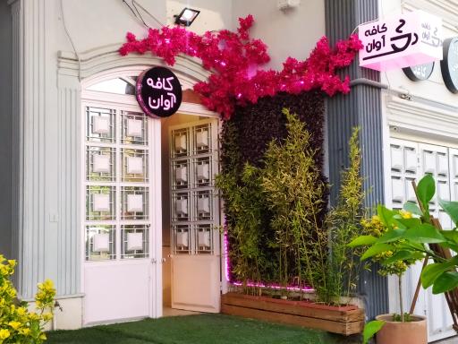 عکس کافه گالری آوان