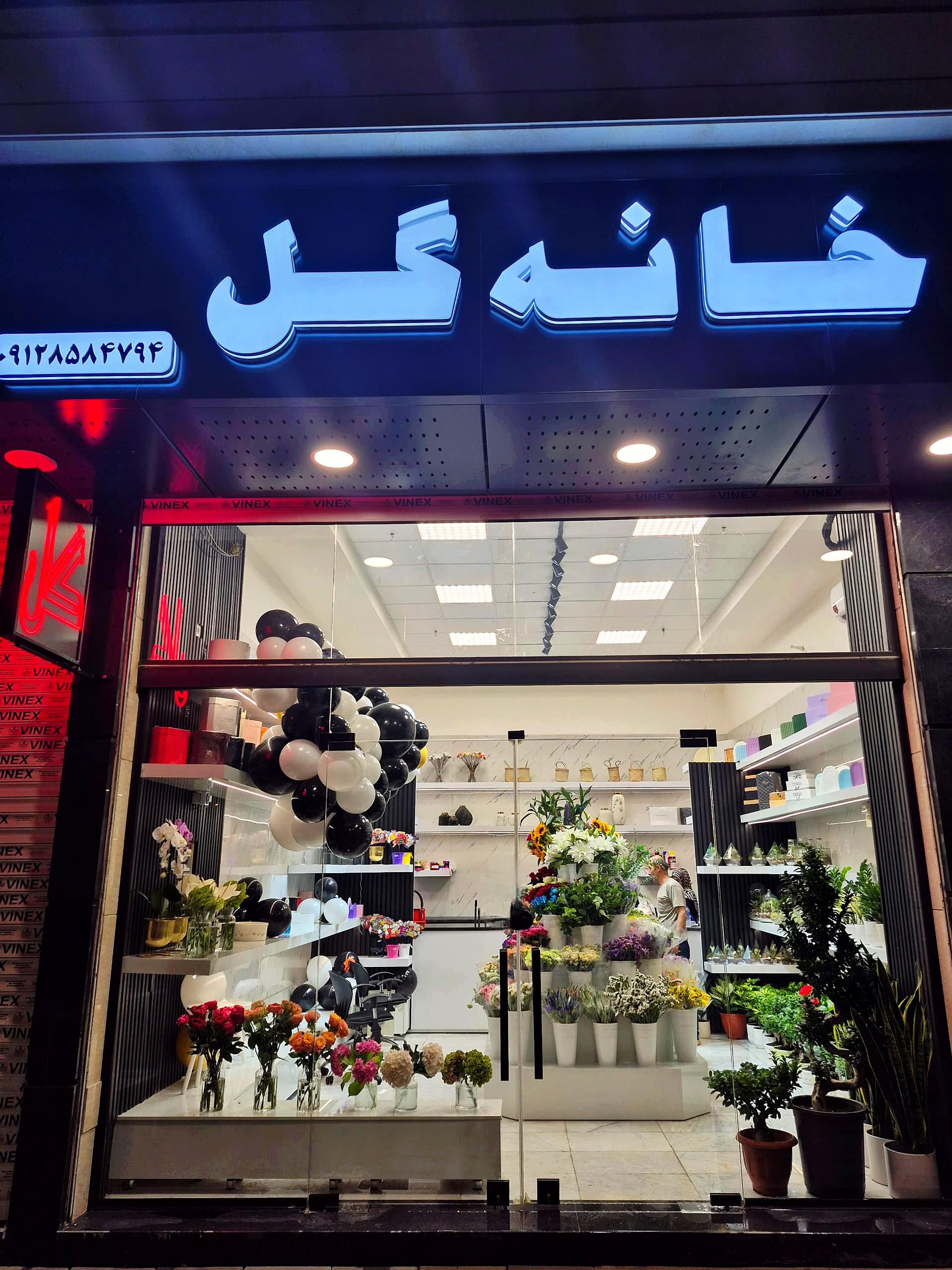 عکس خانه گل