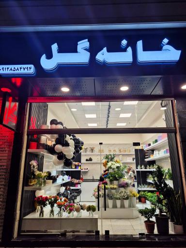 عکس خانه گل