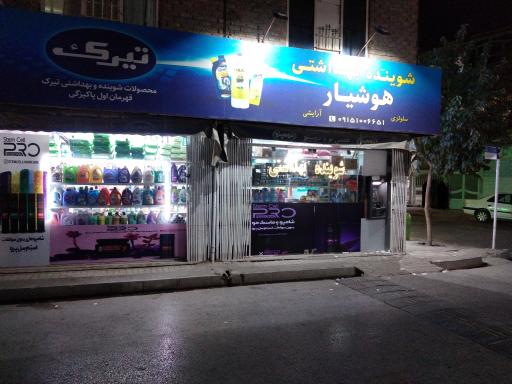 شوینده بهداشتی هوشیار