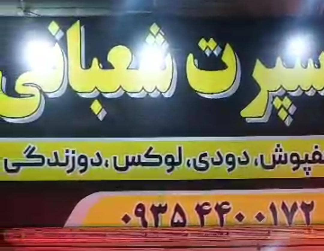 عکس اتو اسپورت شعبانی