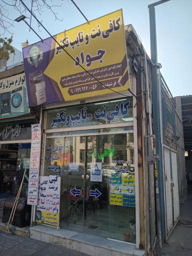 عکس کافی نت جواد