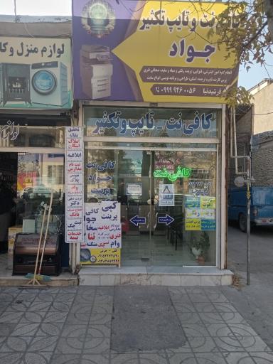 عکس کافی نت جواد