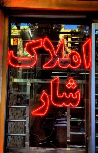 عکس املاک شار