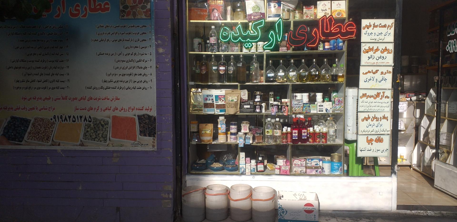 عکس عطاری ارکیده