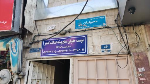 عکس موسسه حقوقی صلح پیشه عدالت گستر 