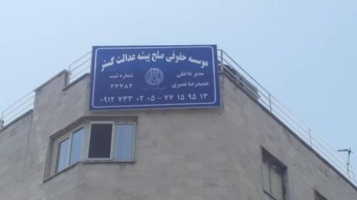 عکس موسسه حقوقی صلح پیشه عدالت گستر 
