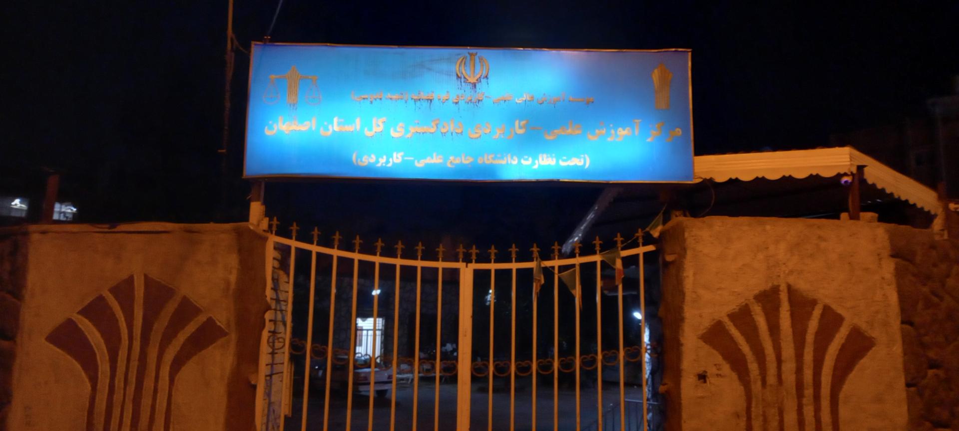 عکس مرکز علمی کاربردی دادگستری کل استان اصفهان