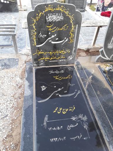 عکس مزار حاجیه خانم عزت معینی 