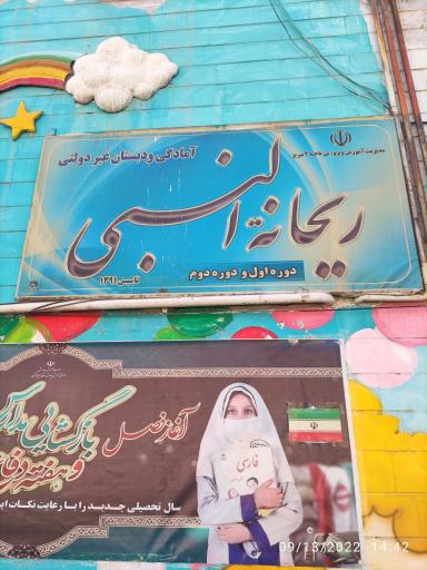 عکس پیش دبستانی و دبستان غیردولتی ریحانه النبی