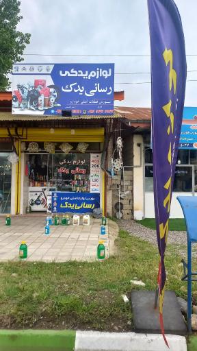 عکس لوازم یدکی رسائی یدک