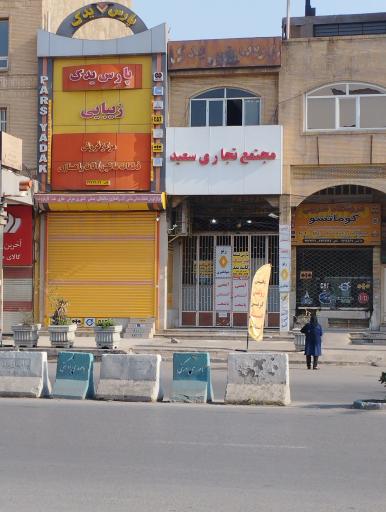 عکس پاساژ سعید