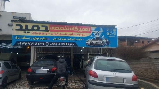 عکس تعمیرگاه حمید