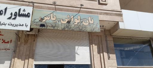 عکس نانوایی لواشی