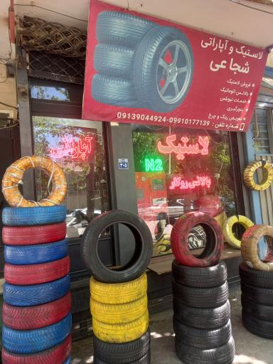 عکس آپاراتی و لاستیک فروشی شجایی