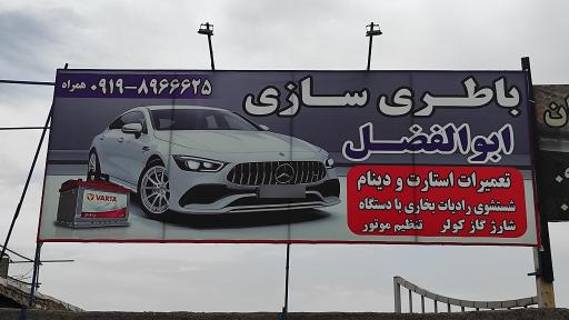 عکس باطریسازی ابوالفضل