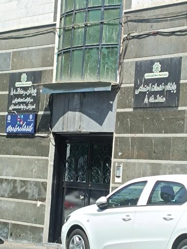 عکس پایگاه خدمات اجتماعی منطقه ۸
