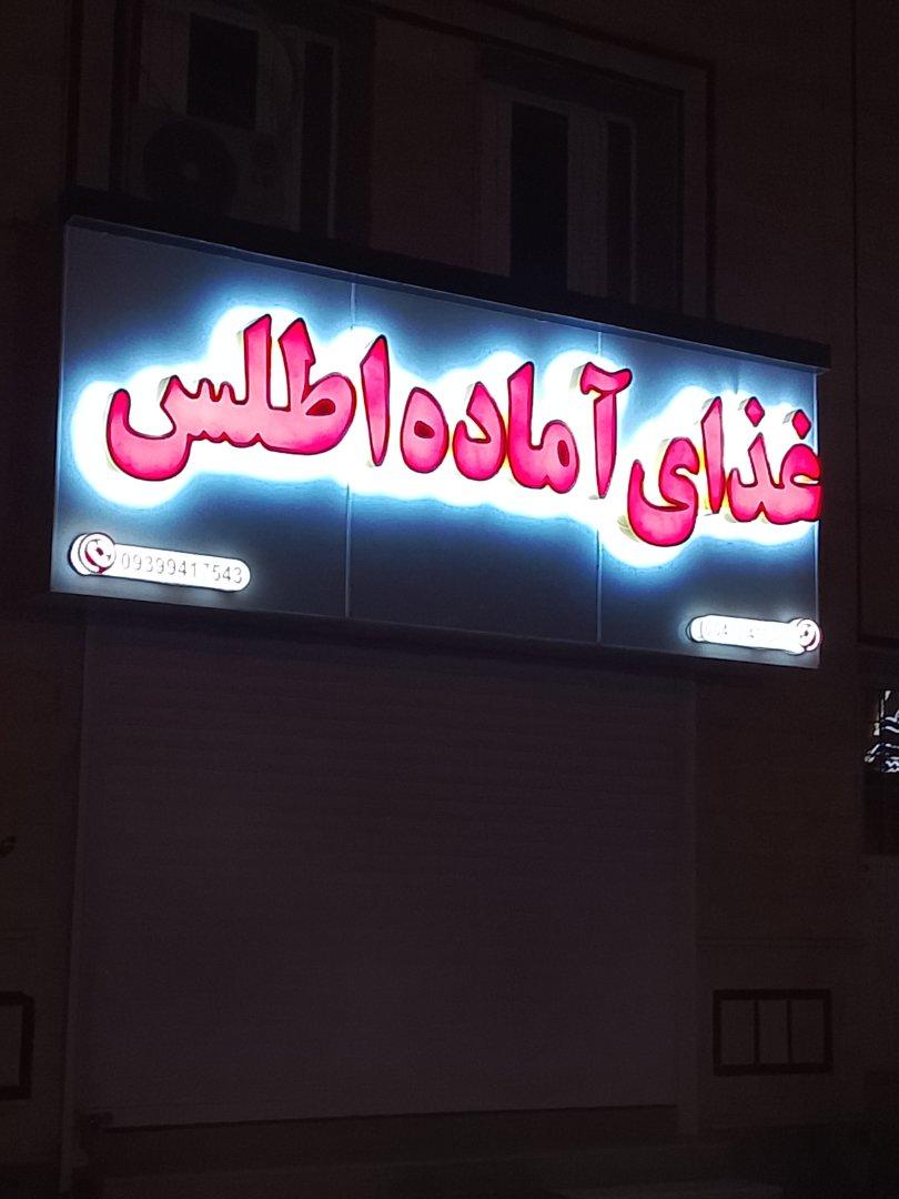 عکس غذای آماده اطلس