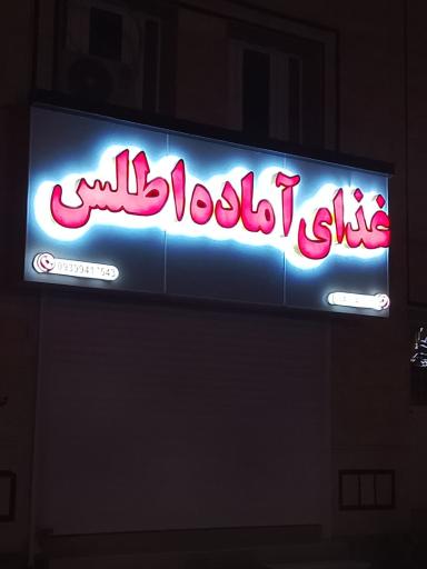 عکس غذای آماده اطلس