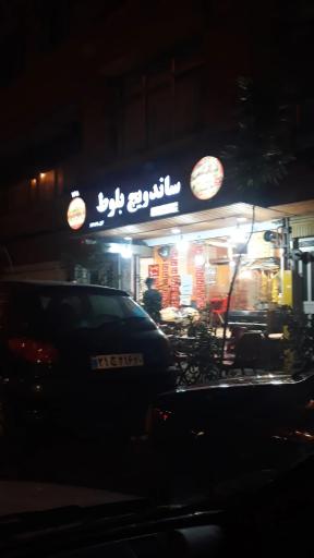 عکس فست فود بلوط