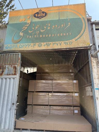 عکس فرآورده های چوبی فتحی (فاتحان چوب)