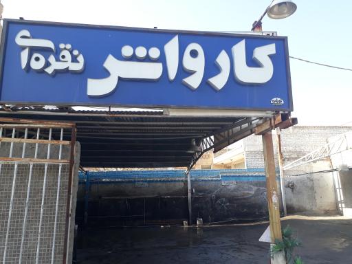 عکس کارواش نقره ای