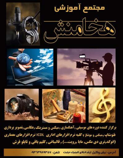 عکس آموزشگاه هخامنش