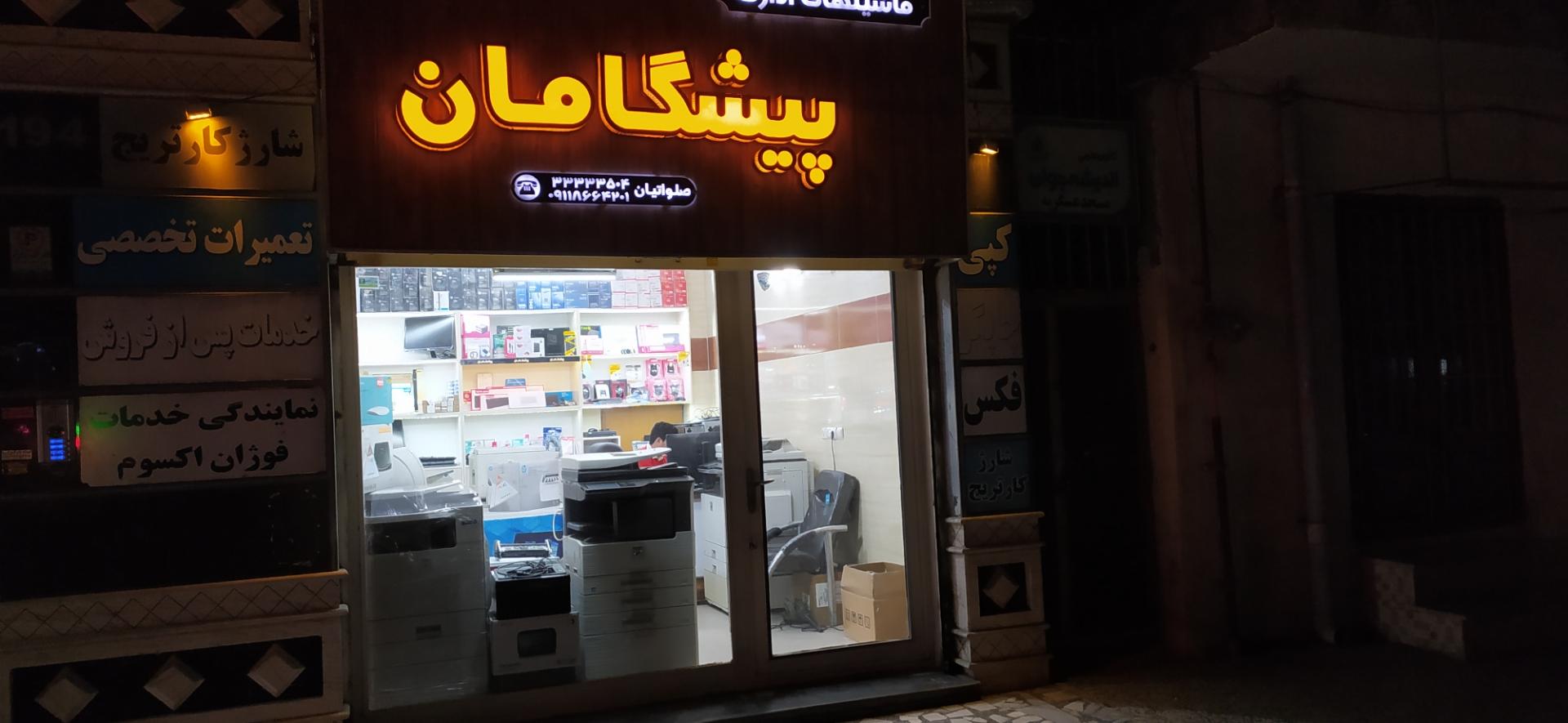 عکس ماشین های اداری پیشگامان