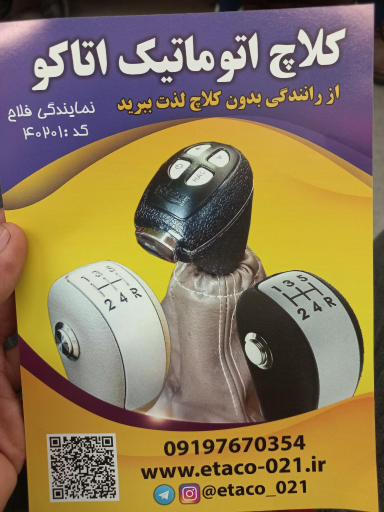 عکس کلاچ برقی اتاکو فلاح