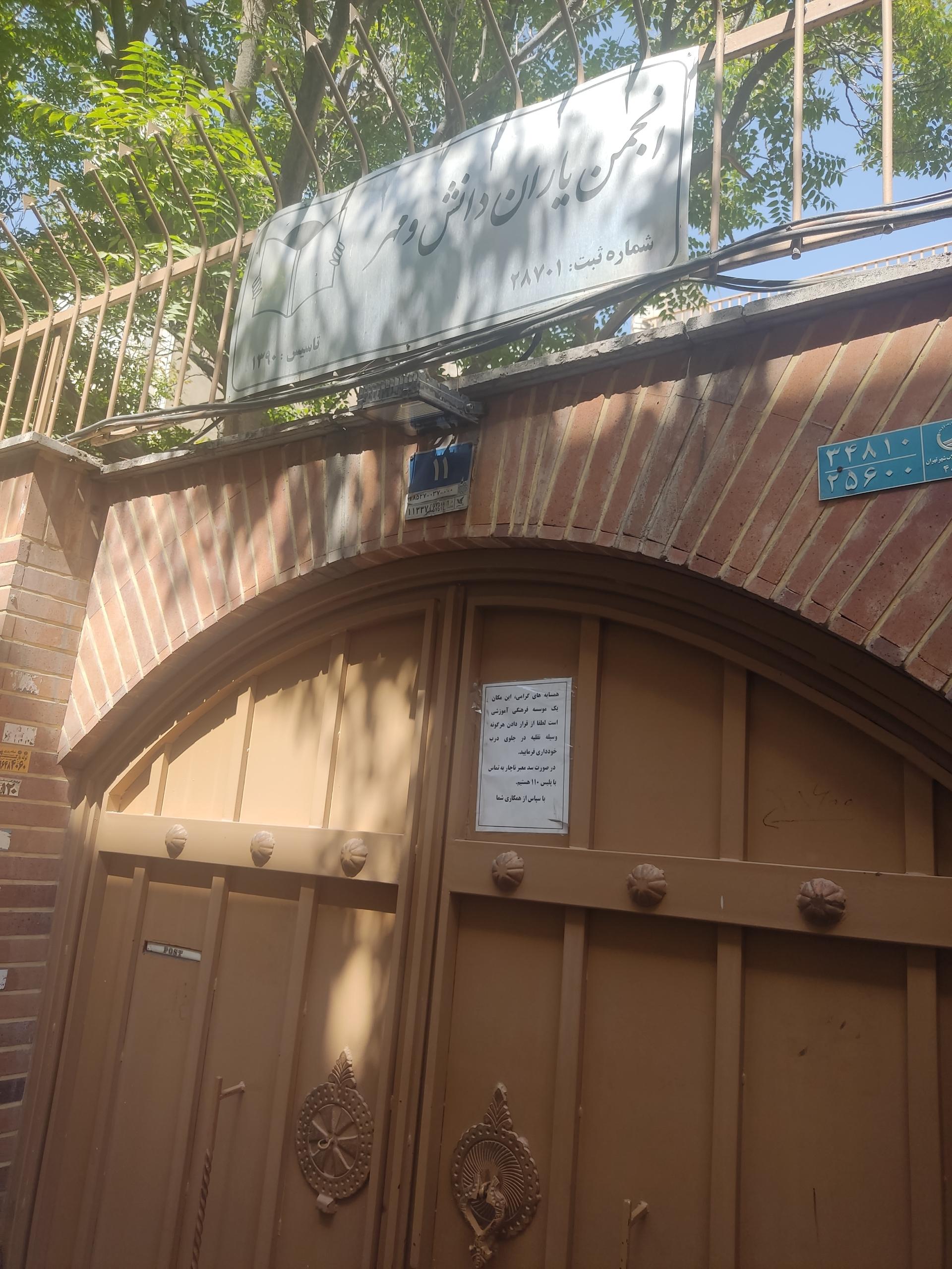 عکس انجمن یاران دانش و مهر