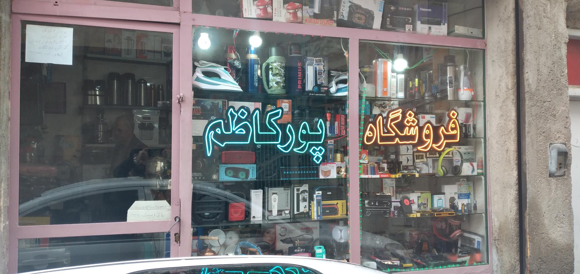 عکس فروشگاه صوتی تصویری و لوازم جانبی پورکاظم