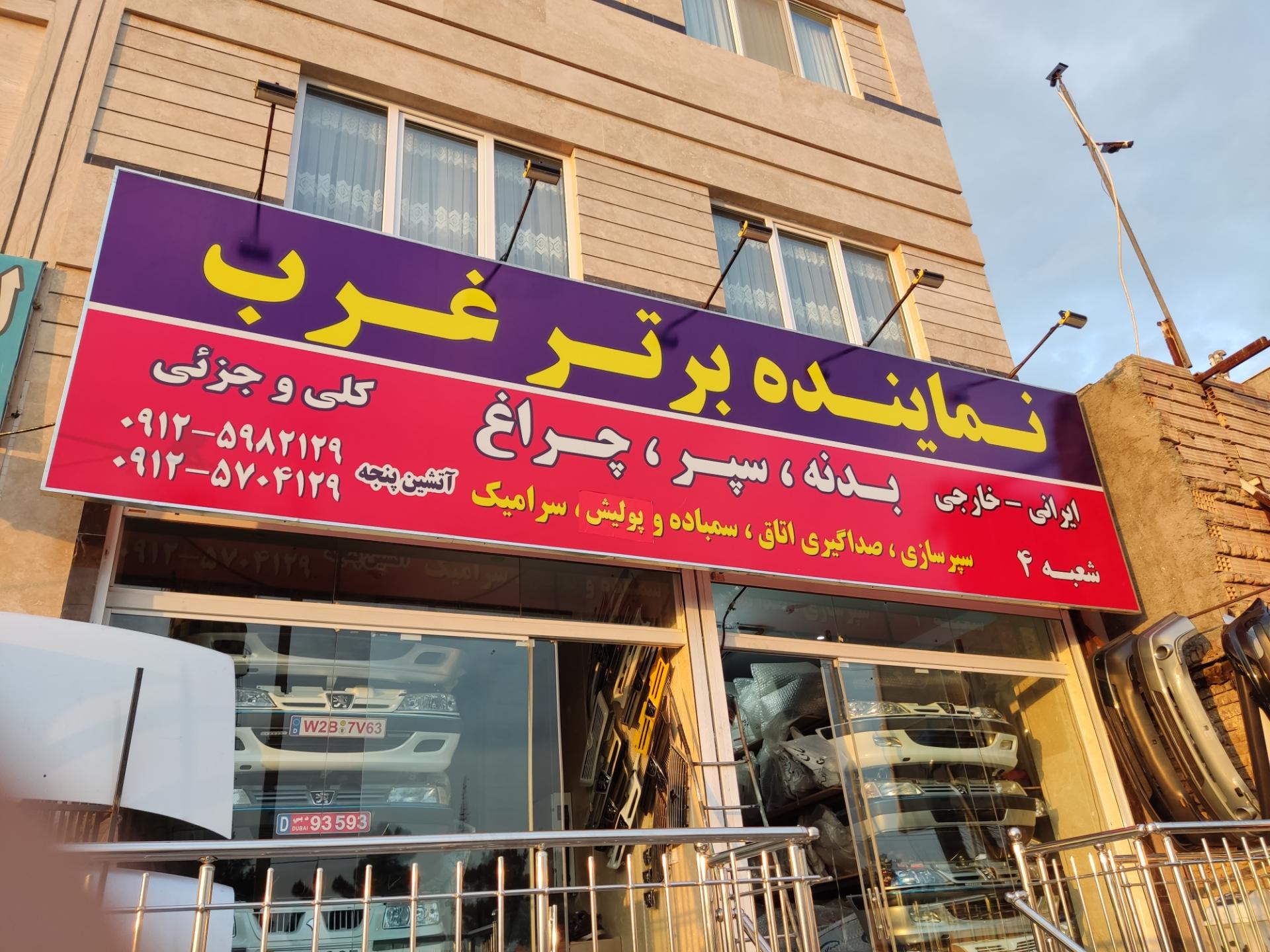 عکس نماینده برتر غرب