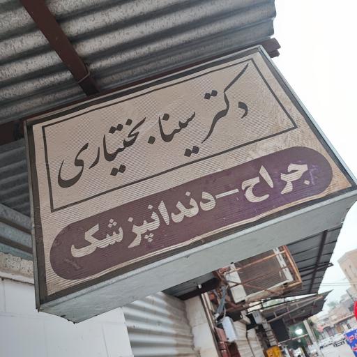 عکس دکتر سینا بختیاری (جراح دندانپزشک)