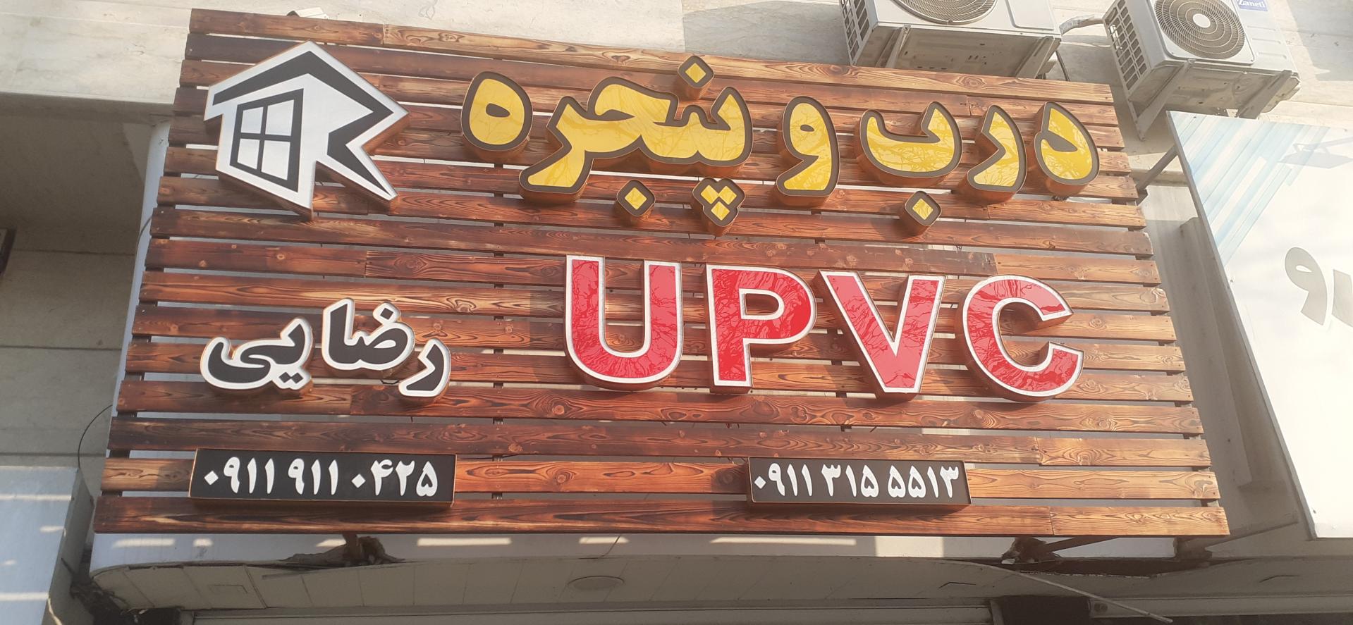 عکس تولید درب و پنجره رضایی 