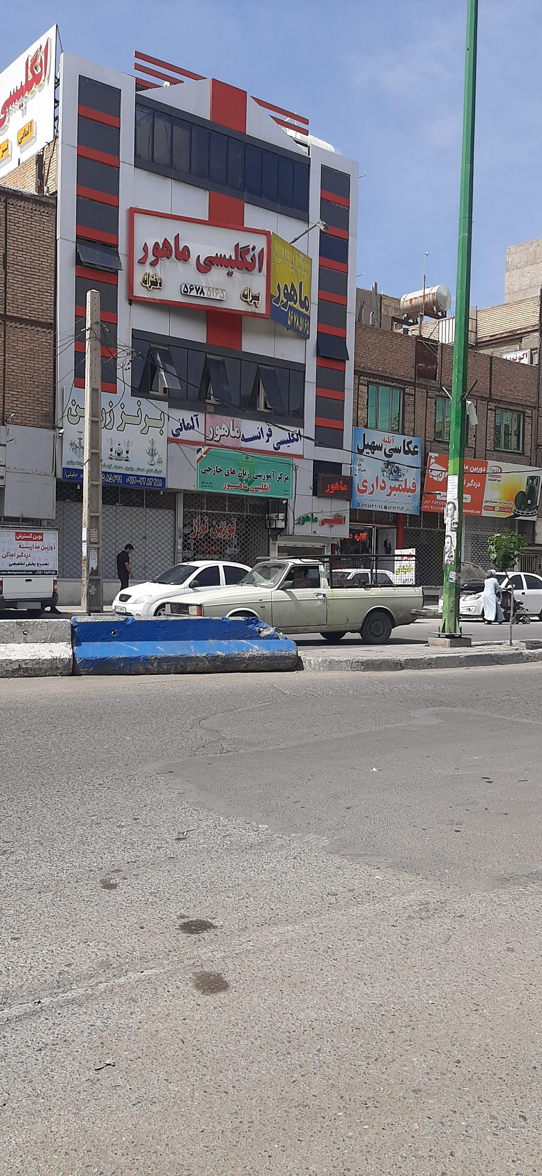 عکس مرکز آموزش زبان انگلیسی ماهور