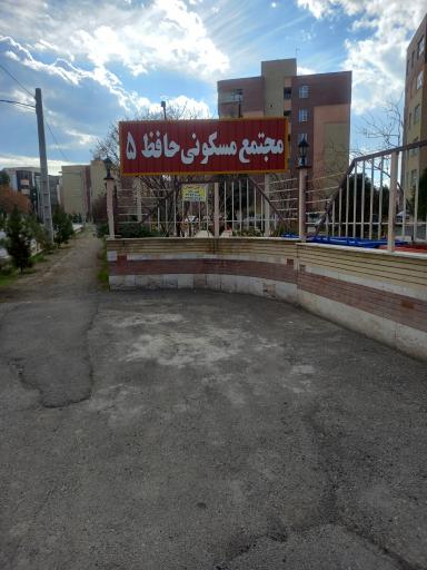عکس مجتمع حافظ ۵ درب اول