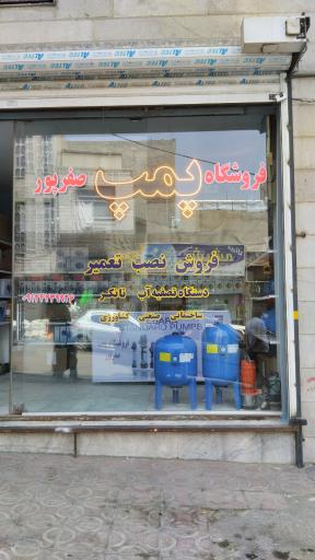 پخش پمپ آب صفرپور