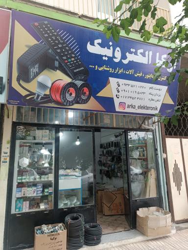 عکس فروشگاه آرکا الکترونیک