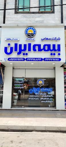 عکس بیمه ایران نمایندگی خاکباز 