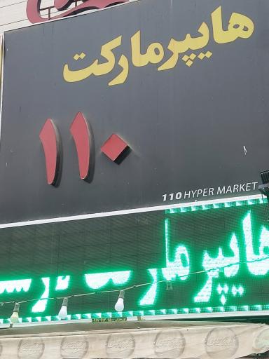 عکس هایپرمارکت 110