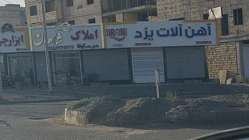 املاک شاهان